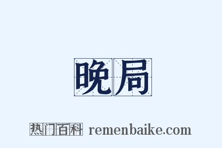 晚局是什么意思的图片